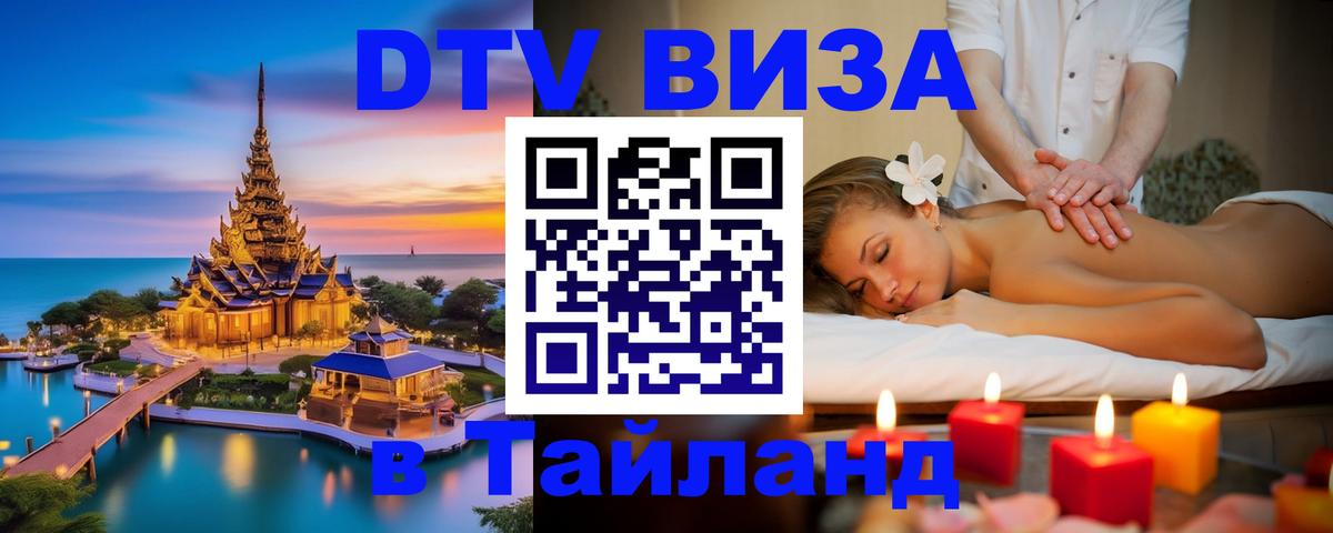 ДТВ виза в Таиланд 